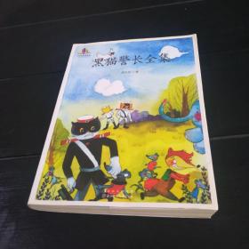 小学生必读名家-黑猫警长全集著名动画片《黑猫警长》原著   纯手绘彩色插图版）