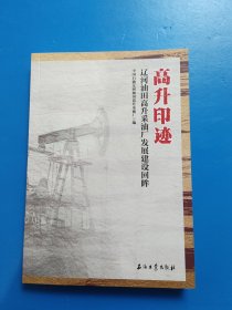 高升印迹 辽河油田高升采油厂发展建设回眸