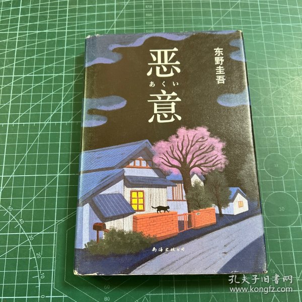 恶意：东野圭吾作品