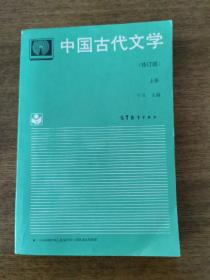 中国古代文学上册
