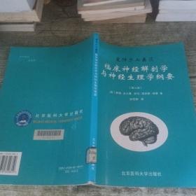 曼特尔与盖茨临床神经解剖学与神经生理学纲要