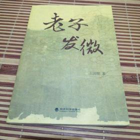 老子发微