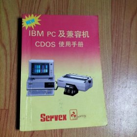 IBM PC及兼容机CDOS使用手册