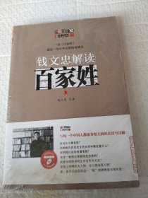 钱文忠解读《百家姓》