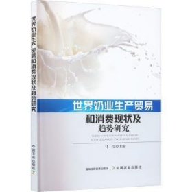 正版 世界奶业生产贸易和消费现状及趋势研究 马莹主编 中国农业出版社