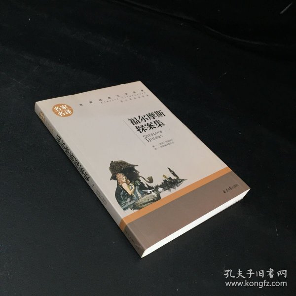 福尔摩斯探案集名家名译世界经典文学名著 原汁原味读原著 中小学生课外阅读书