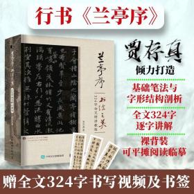 兰亭序书法之美 324字全文精讲教程