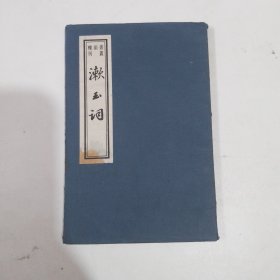 漱玉词：书韵楼丛刊 线装 全一册