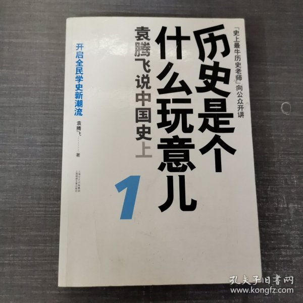 历史是个什么玩意儿1：袁腾飞说中国史 上