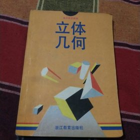 高中数学精编立体几何