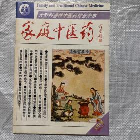 家庭中医药创刊号