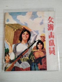 《女游击队员》40开彩色连环画 1973年天津人民美术出版社 一版一印