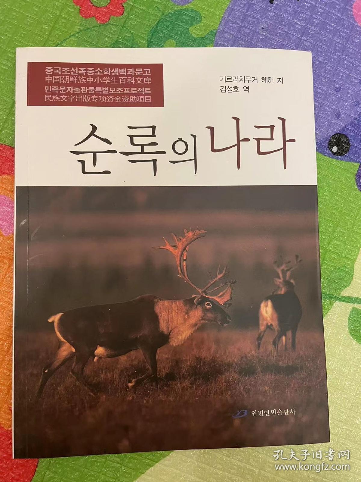 （朝鲜文）驯鹿之国