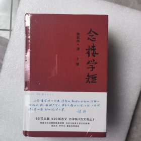 念楼学短（套装上下册）