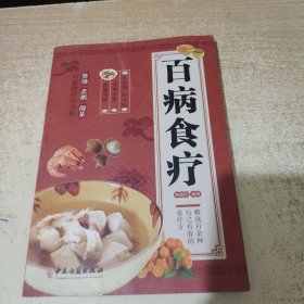 百病食疗：图解中医养生大全食谱调理四季家庭营养健康黄帝内经百科全书