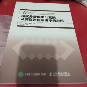 加权分数傅里叶变换及其在通信系统中的应用