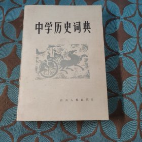 中学历史词典