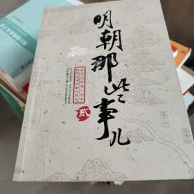 明朝那些事儿（第2部）：万国来朝