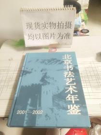 北京书法艺术年鉴.2001～2002