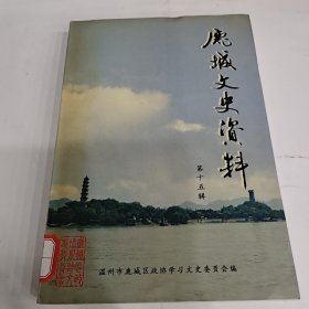 鹿城文史资料（第十五辑）