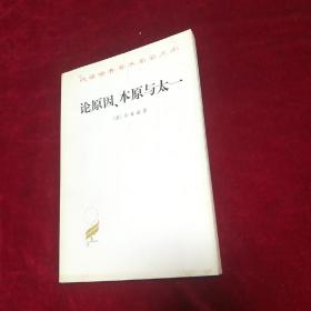 论原因、本原与太一