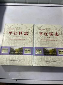 平江区志（上下）（苏州地方志）