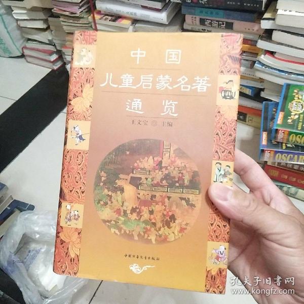 中国儿童启蒙名著通览