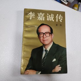 李嘉诚传