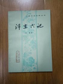 浮生六记  80版 92年2印