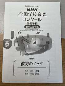 NHK全国音乐比赛《彼方のノック》混声三部合唱 乐谱 nコン/NHK全国学校音楽コンクール 日文原版 課題曲