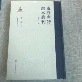 东亚唐诗选本丛刊（第一辑第3册）三体诗备考大成（下）