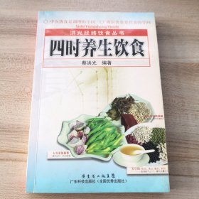 洪光经络饮食丛书：四时养生饮食（尾页有签名，其他内页干净）