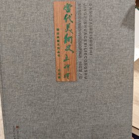 当代美术史，孟祥顺