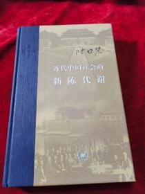 近代中国社会的新陈代谢