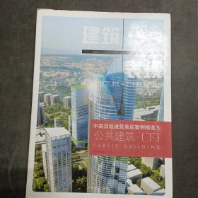 中国顶级建筑表现案例精选⑤-公共建筑（下）