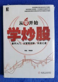 从零开始学炒股：新手入门、大智慧详解、买卖之道