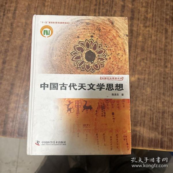 中国天文学史大系：中国古代天文学思想