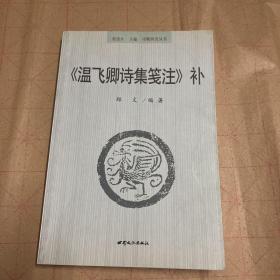 《温飞卿诗集笺注》补