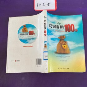 防骗自助100招