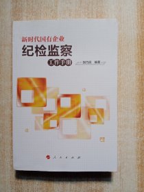 新时代国有企业纪检监察工作手册