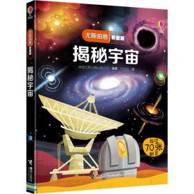 尤斯伯恩看里面：揭秘宇宙 少儿科普 英国尤斯伯恩出版公司 新华正版