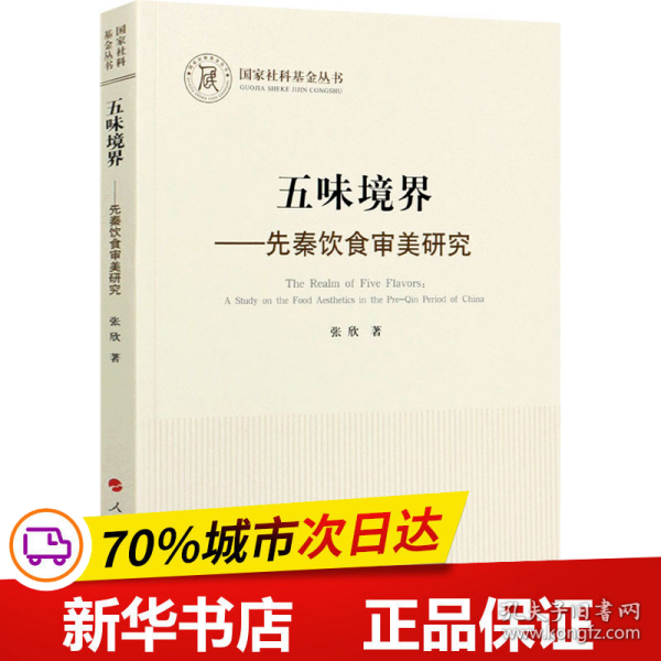 五味境界——先秦饮食审美研究（国家社科基金丛书—哲学）