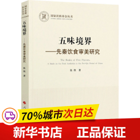 五味境界——先秦饮食审美研究（国家社科基金丛书—哲学）