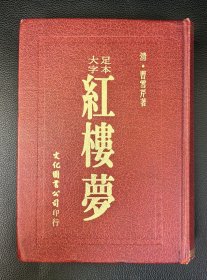 红色皮面精装本：《大字足本红楼梦》48幅人物图