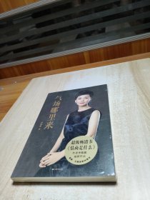 气场哪里来（冯唐、陈数、吴晓波联袂推荐！从19个女人的传奇故事，看气场的6种类型，找准自己的优势和短板。）