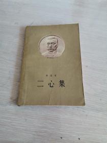 二心集 1958年1版1印