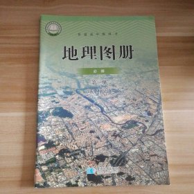 95新 新版高中人教版地理必修第二2册配套图册高一下册 9787547126127