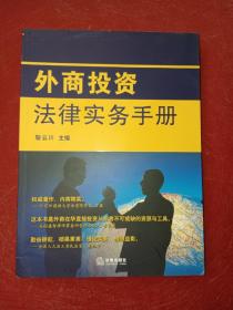 外商投资法律实务手册（汉英对照）