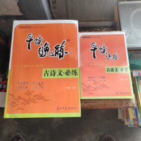 早读晚练. 语文. 古诗文、必背