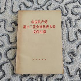 中国共产党第十二次全国代表大会文件汇编 人民出版社1982年一版2印